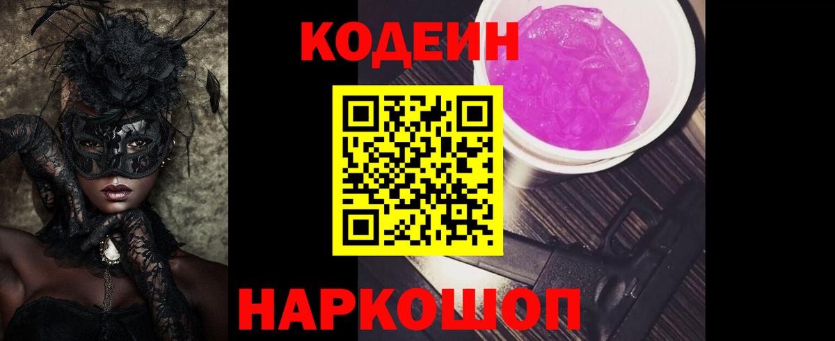 купить  сайты  Кодеин Purple Drank  Вход с VPN  Краснодар 